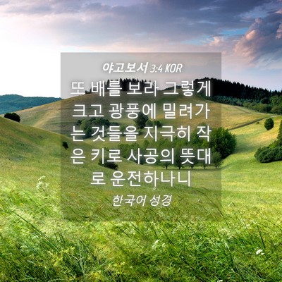 Picture 04 - 야고보서 3:4 KOR - 또 배를 보라 그렇게 크고 광풍에 - Bible Verse Picture