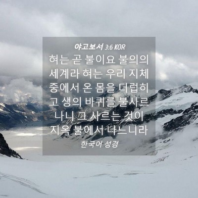 Picture 04 - 야고보서 3:6 KOR - 혀는 곧 불이요 불의의 세계라 혀는 - Bible Verse Picture