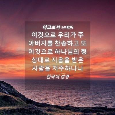 Picture 04 - 야고보서 3:9 KOR - 이것으로 우리가 주 아버지를 - Bible Verse Picture