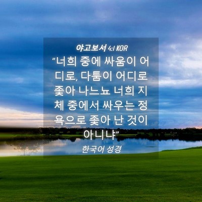 Picture 04 - 야고보서 4:1 KOR - 
