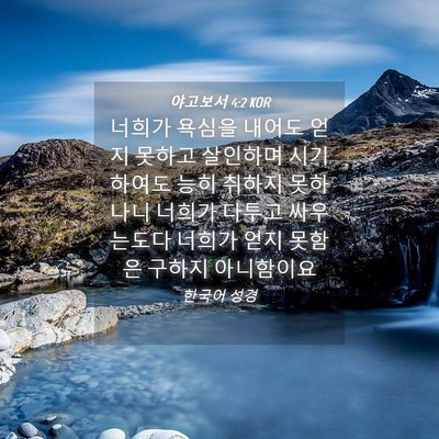 Picture 04 - 야고보서 4:2 KOR - 너희가 욕심을 내어도 얻지 못하고 - Bible Verse Picture