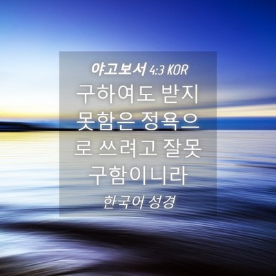 Picture 04 - 야고보서 4:3 KOR - 구하여도 받지 못함은 정욕으로 - Bible Verse Picture
