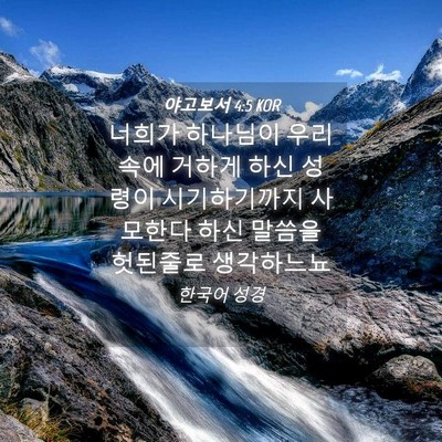 Picture 04 - 야고보서 4:5 KOR - 너희가 하나님이 우리 속에 거하게 - Bible Verse Picture