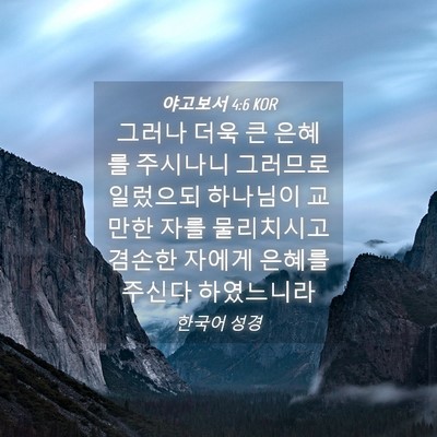 Picture 04 - 야고보서 4:6 KOR - 그러나 더욱 큰 은혜를 주시나니 - Bible Verse Picture