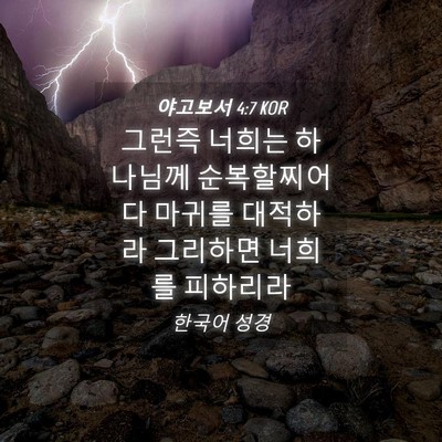 Picture 04 - 야고보서 4:7 KOR - 그런즉 너희는 하나님께 - Bible Verse Picture