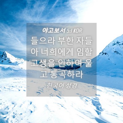 Picture 04 - 야고보서 5:1 KOR - 들으라 부한 자들아 너희에게 임할 - Bible Verse Picture