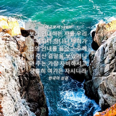 Picture 04 - 야고보서 5:11 KOR - 보라 인내하는 자를 우리가 복되다 - Bible Verse Picture