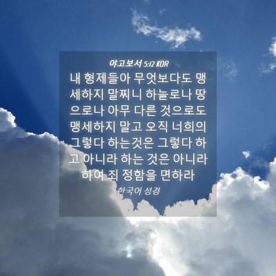 Picture 04 - 야고보서 5:12 KOR - 내 형제들아 무엇보다도 맹세하지 - Bible Verse Picture