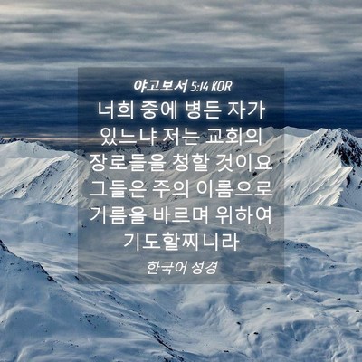 Picture 04 - 야고보서 5:14 KOR - 너희 중에 병든 자가 있느냐 저는 - Bible Verse Picture