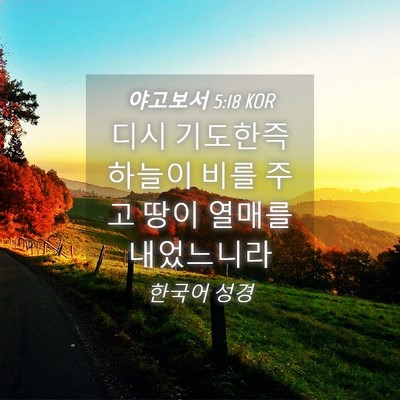 Picture 04 - 야고보서 5:18 KOR - 디시 기도한즉 하늘이 비를 주고 - Bible Verse Picture