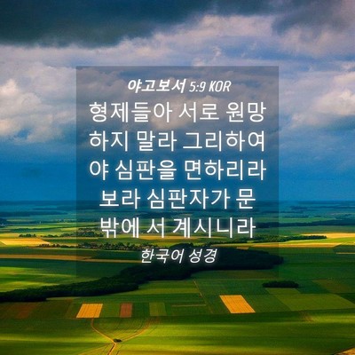 Picture 04 - 야고보서 5:9 KOR - 형제들아 서로 원망하지 말라 - Bible Verse Picture