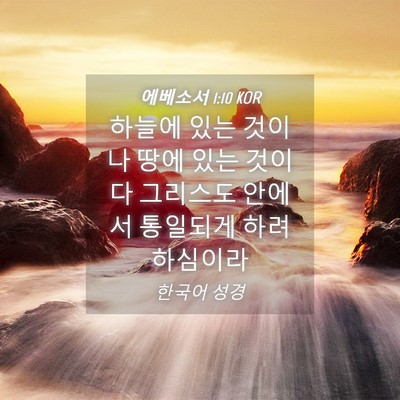 Picture 04 - 에베소서 1:10 KOR - 하늘에 있는 것이나 땅에 있는 것이 - Bible Verse Picture