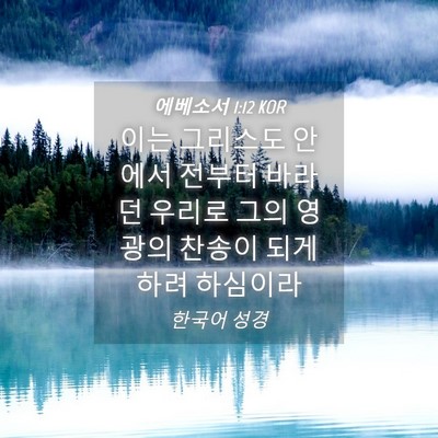 Picture 04 - 에베소서 1:12 KOR - 이는 그리스도 안에서 전부터 바라던 - Bible Verse Picture