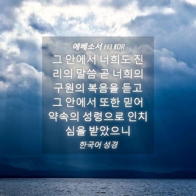 Picture 04 - 에베소서 1:13 KOR - 그 안에서 너희도 진리의 말씀 곧 - Bible Verse Picture