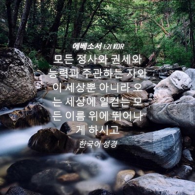 Picture 04 - 에베소서 1:21 KOR - 모든 정사와 권세와 능력과 주관하는 - Bible Verse Picture