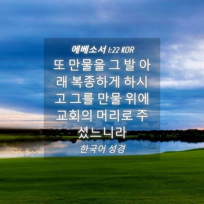 Picture 04 - 에베소서 1:22 KOR - 또 만물을 그 발 아래 복종하게 - Bible Verse Picture