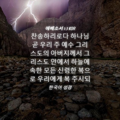 Picture 04 - 에베소서 1:3 KOR - 찬송하리로다 하나님 곧 우리 주 - Bible Verse Picture
