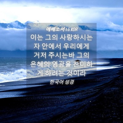Picture 04 - 에베소서 1:6 KOR - 이는 그의 사랑하시는 자 안에서 - Bible Verse Picture