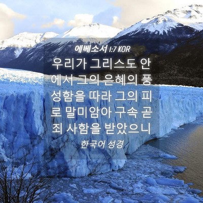 Picture 04 - 에베소서 1:7 KOR - 우리가 그리스도 안에서 그의 은혜의 - Bible Verse Picture