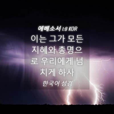 Picture 04 - 에베소서 1:8 KOR - 이는 그가 모든 지혜와 총명으로 - Bible Verse Picture