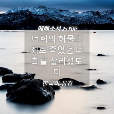 Picture 04 - 에베소서 2:1 KOR - 너희의 허물과 죄로 죽었던 너희를 - Bible Verse Picture
