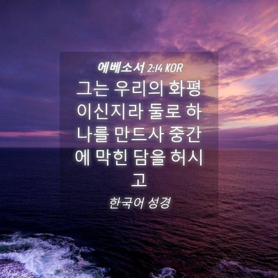 Picture 04 - 에베소서 2:14 KOR - 그는 우리의 화평이신지라 둘로 - Bible Verse Picture
