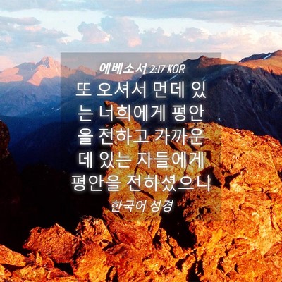 Picture 04 - 에베소서 2:17 KOR - 또 오셔서 먼데 있는 너희에게 - Bible Verse Picture