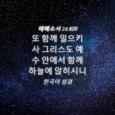 Picture 04 - 에베소서 2:6 KOR - 또 함께 일으키사 그리스도 예수 - Bible Verse Picture