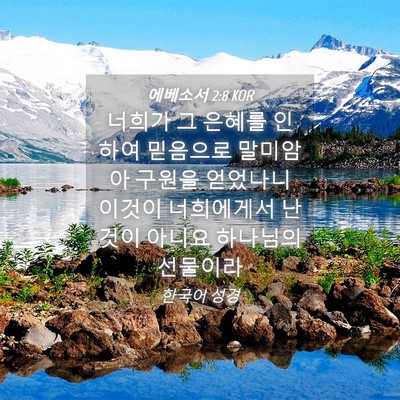 Picture 04 - 에베소서 2:8 KOR - 너희가 그 은혜를 인하여 믿음으로 - Bible Verse Picture