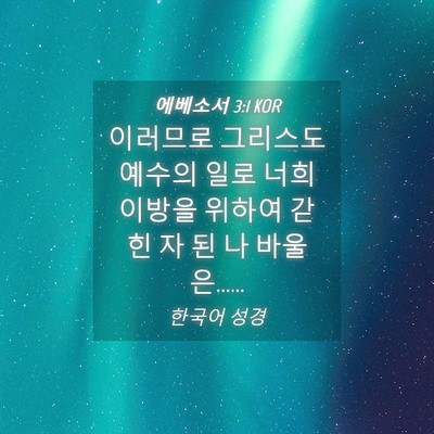 Picture 04 - 에베소서 3:1 KOR - 이러므로 그리스도 예수의 일로 너희 - Bible Verse Picture