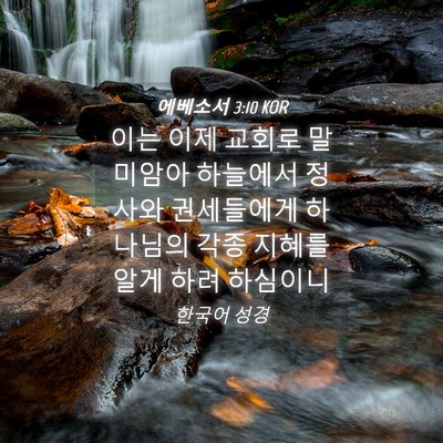 Picture 04 - 에베소서 3:10 KOR - 이는 이제 교회로 말미암아 하늘에서 - Bible Verse Picture