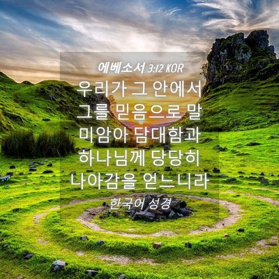 Picture 04 - 에베소서 3:12 KOR - 우리가 그 안에서 그를 믿음으로 - Bible Verse Picture