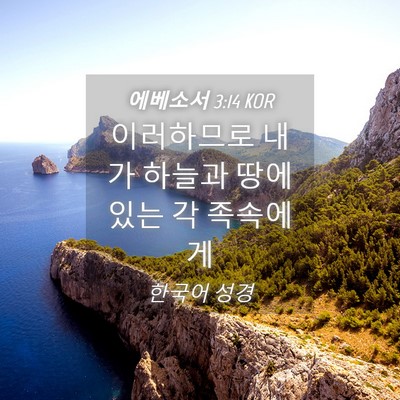 Picture 04 - 에베소서 3:14 KOR - 이러하므로 내가 하늘과 땅에 있는 - Bible Verse Picture