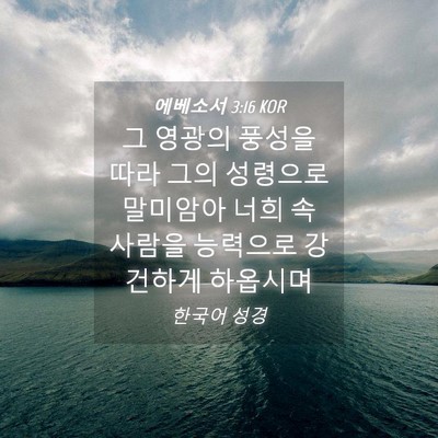 Picture 04 - 에베소서 3:16 KOR - 그 영광의 풍성을 따라 그의 - Bible Verse Picture