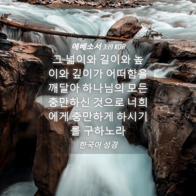 Picture 04 - 에베소서 3:19 KOR - 그 넓이와 길이와 높이와 깊이가 - Bible Verse Picture