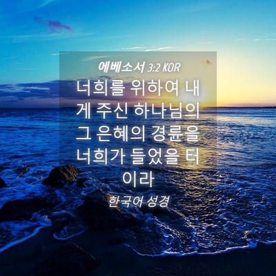 Picture 04 - 에베소서 3:2 KOR - 너희를 위하여 내게 주신 하나님의 - Bible Verse Picture