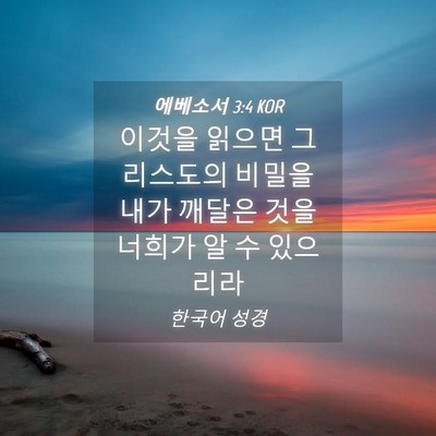 Picture 04 - 에베소서 3:4 KOR - 이것을 읽으면 그리스도의 비밀을 - Bible Verse Picture