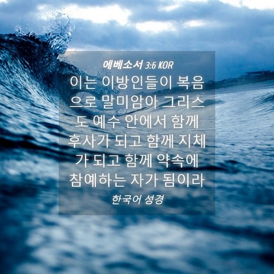 Picture 04 - 에베소서 3:6 KOR - 이는 이방인들이 복음으로 말미암아 - Bible Verse Picture