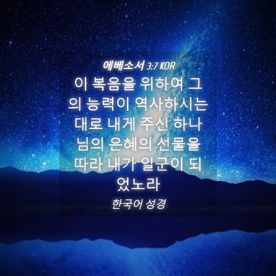 Picture 04 - 에베소서 3:7 KOR - 이 복음을 위하여 그의 능력이 - Bible Verse Picture