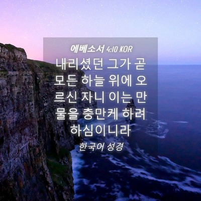 Picture 04 - 에베소서 4:10 KOR - 내리셨던 그가 곧 모든 하늘 위에 - Bible Verse Picture