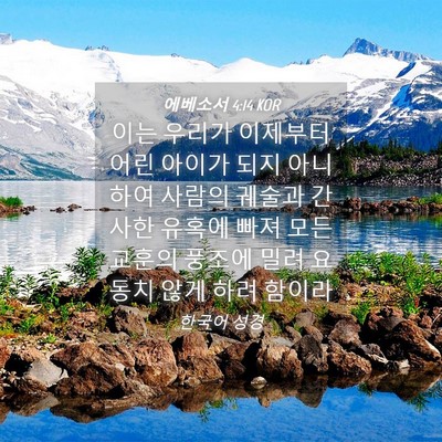 Picture 04 - 에베소서 4:14 KOR - 이는 우리가 이제부터 어린 아이가 - Bible Verse Picture