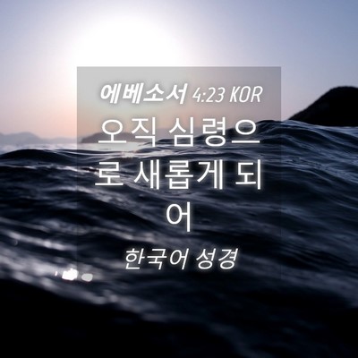Picture 04 - 에베소서 4:23 KOR - 오직 심령으로 새롭게 - Bible Verse Picture