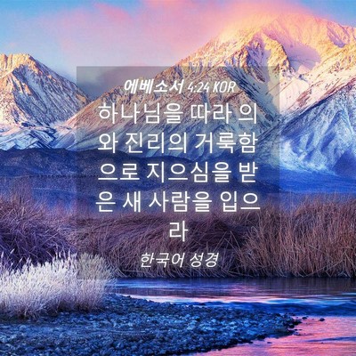Picture 04 - 에베소서 4:24 KOR - 하나님을 따라 의와 진리의 - Bible Verse Picture