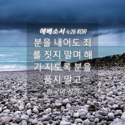 Picture 04 - 에베소서 4:26 KOR - 분을 내어도 죄를 짓지 말며 해가 - Bible Verse Picture