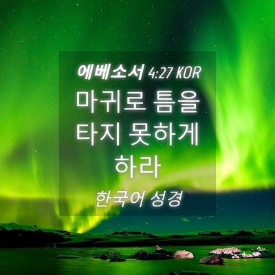 Picture 04 - 에베소서 4:27 KOR - 마귀로 틈을 타지 못하게 - Bible Verse Picture
