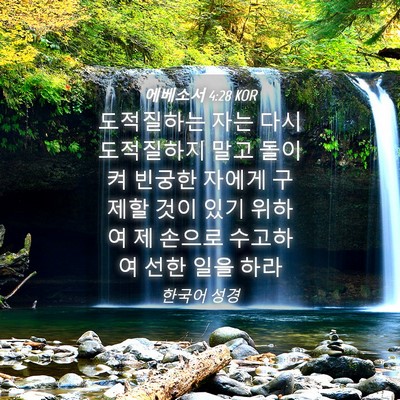 Picture 04 - 에베소서 4:28 KOR - 도적질하는 자는 다시 도적질하지 - Bible Verse Picture