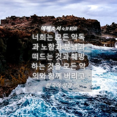 Picture 04 - 에베소서 4:31 KOR - 너희는 모든 악독과 노함과 분냄과 - Bible Verse Picture
