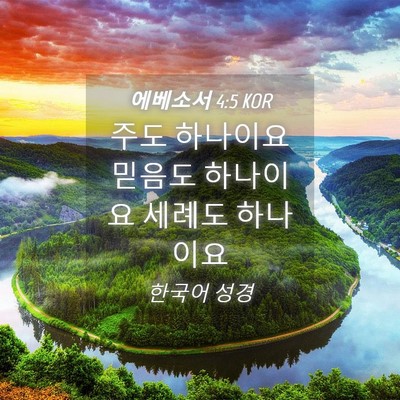 Picture 04 - 에베소서 4:5 KOR - 주도 하나이요 믿음도 하나이요 - Bible Verse Picture