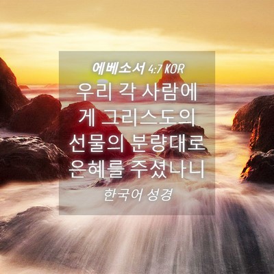 Picture 04 - 에베소서 4:7 KOR - 우리 각 사람에게 그리스도의 선물의 - Bible Verse Picture