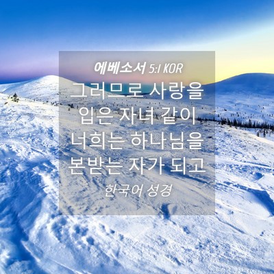 Picture 04 - 에베소서 5:1 KOR - 그러므로 사랑을 입은 자녀 같이 - Bible Verse Picture